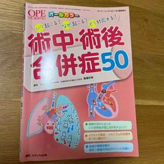 術中・術後合併症５０ いつ起こる？なぜ起こる？どう対応する？(健康/医学)