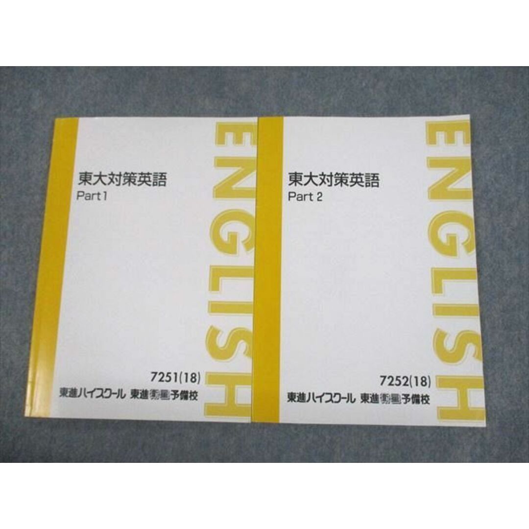 UO12-180 東進ハイスクール 東京大学 東大対策英語 Part1/2 テキスト 2018 計2冊 森田鉄也 14m0D