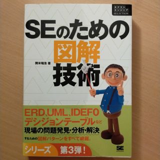 ショウエイシャ(翔泳社)のSEのための図解技術(コンピュータ/IT)