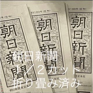 アサヒシンブンシュッパン(朝日新聞出版)の朝日新聞 半面 1/2カット 折り畳み済み(その他)