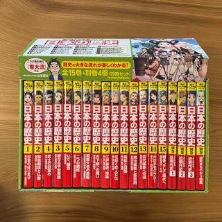 角川まんが学習シリーズ日本の歴史全１５巻＋別巻４冊（１９冊セット）(絵本/児童書)