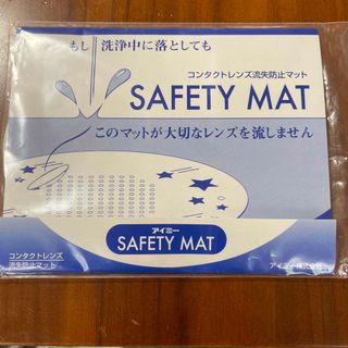 【由美りんさん専用】コンタクトレンズSAFETY MAT(日用品/生活雑貨)