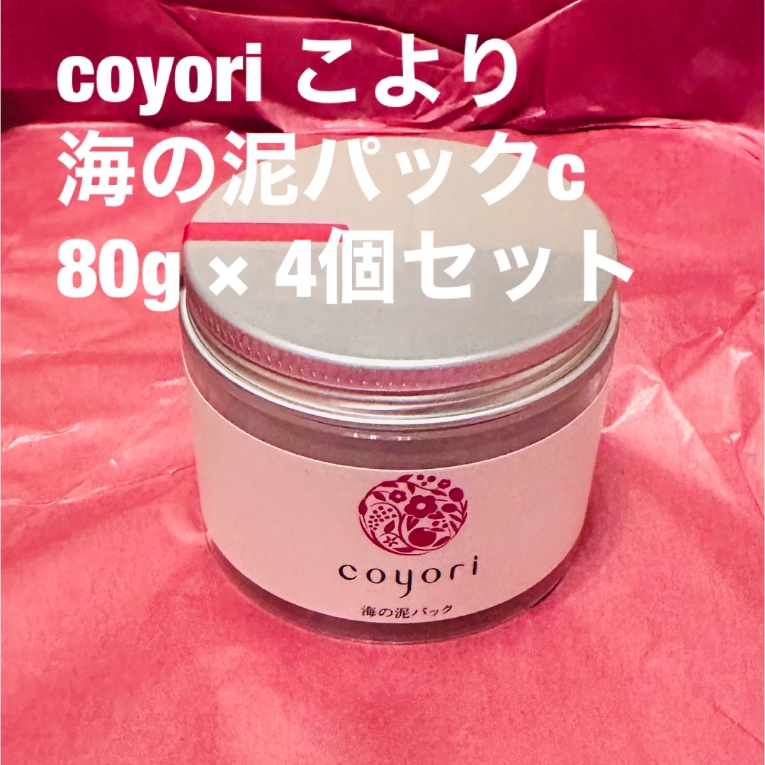 coyori こより 海の泥パック 4個セット