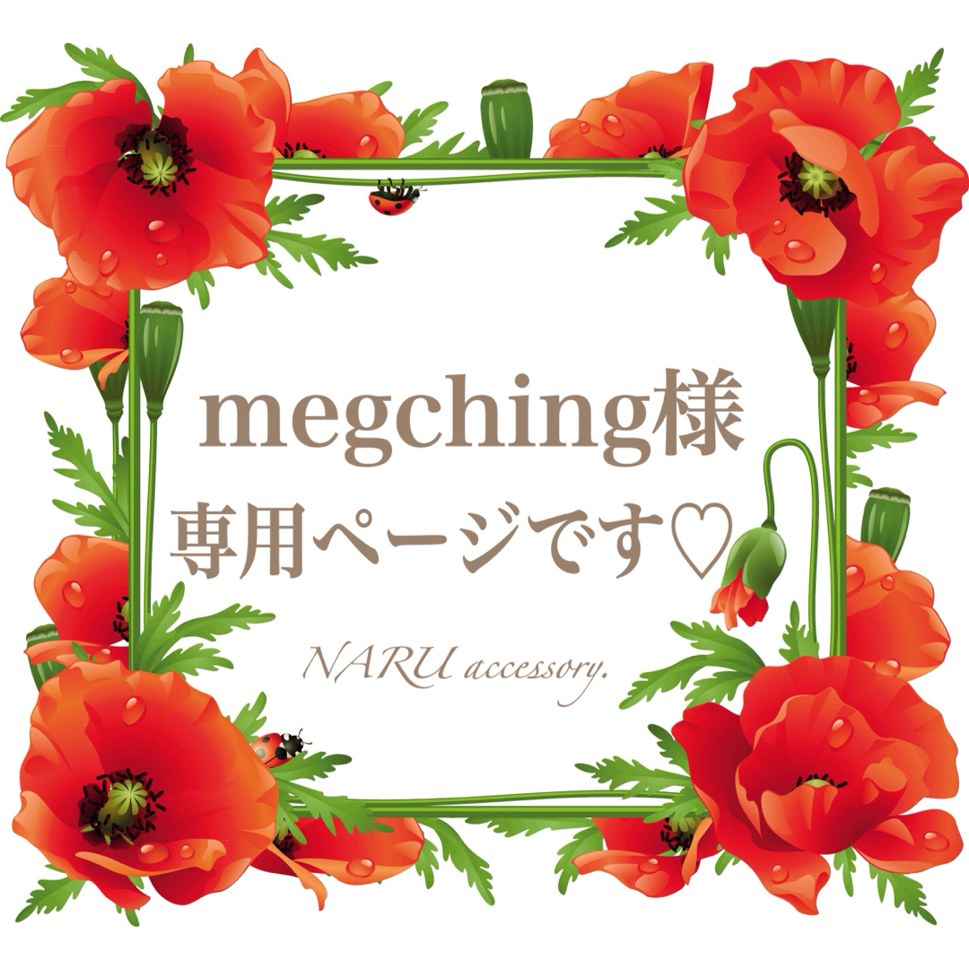 megching様 専用ページの通販 by NARU❤️accessory新作多数｜ラクマ