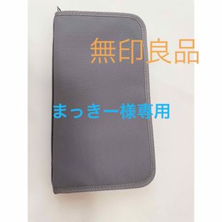 ムジルシリョウヒン(MUJI (無印良品))の無印良品　パスポートケース(旅行用品)