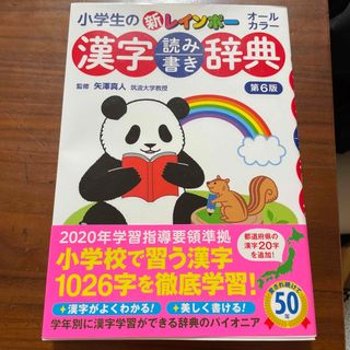 小学生の新レインボー漢字読み書き辞典 オールカラー 第６版(語学/参考書)