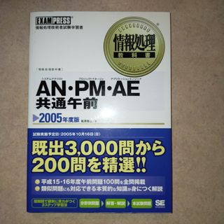 ショウエイシャ(翔泳社)のAN・PM・AE共通午前問題集(資格/検定)