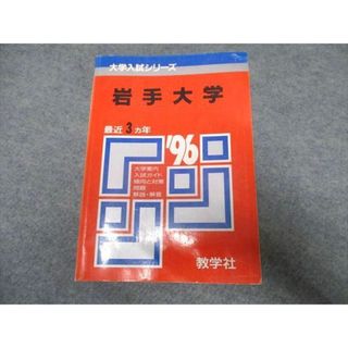 UO16-018 教学社 大学入試シリーズ 岩手大学 最近3ヵ年 赤本 1995 20m1D(語学/参考書)