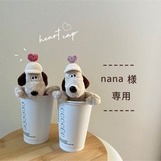 nana様専用(あみぐるみ)