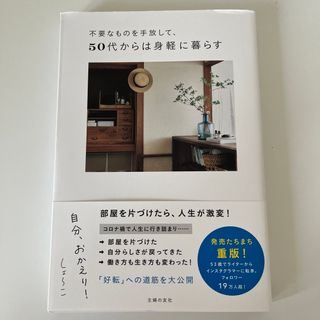 シュフノトモシャ(主婦の友社)の不要なものを手放して、５０代からは身軽に暮らす　自分、おかえり！(住まい/暮らし/子育て)