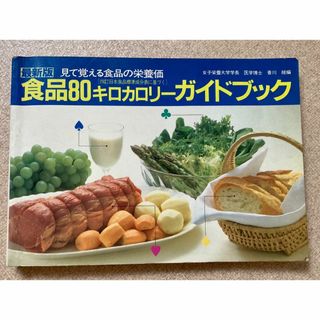 最新版　食品80キロカロリーガイドブック(健康/医学)