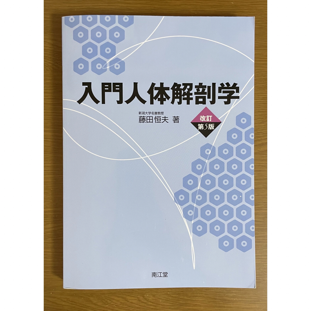 入門人体解剖学　改訂第5版 エンタメ/ホビーの本(健康/医学)の商品写真