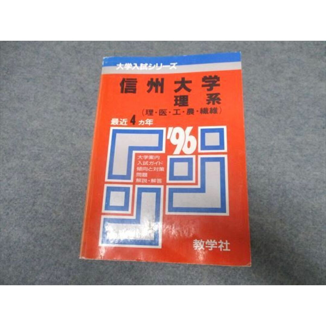 UO16-025 教学社 大学入試シリーズ 信州大学 理系（理・医・工・農・繊維） 最近4ヵ年 赤本 1995 35S1D