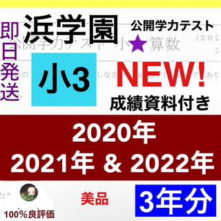 浜学園 小2 2020年〜2022年度　2科目　公開学力テスト　(3年分)