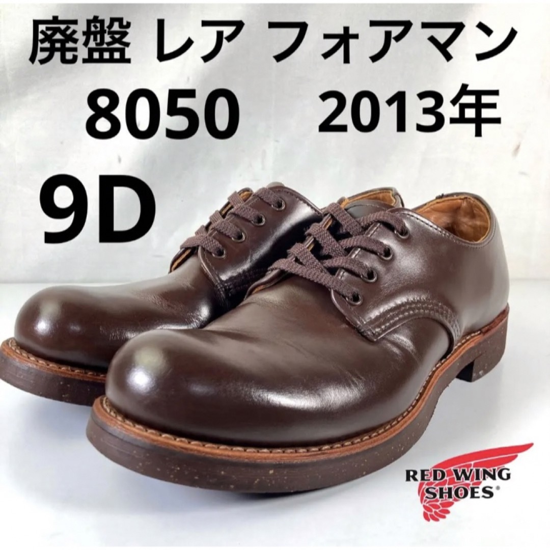 REDWING - ☆廃盤☆レア☆フォアマン☆8050☆13年☆9D☆レッドウィング