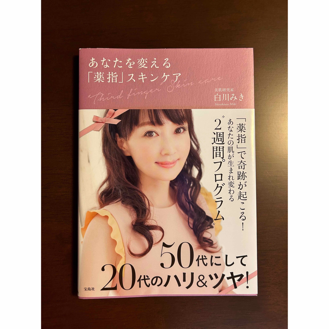 宝島社(タカラジマシャ)の[匿名配送]  あなたを変える「薬指」スキンケア エンタメ/ホビーの本(ファッション/美容)の商品写真