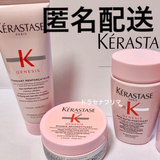 ケラスターゼ(KERASTASE)のGN バンニュートリフォーティファイ　マスク リコンスティチュアント　ジェネシス(シャンプー/コンディショナーセット)