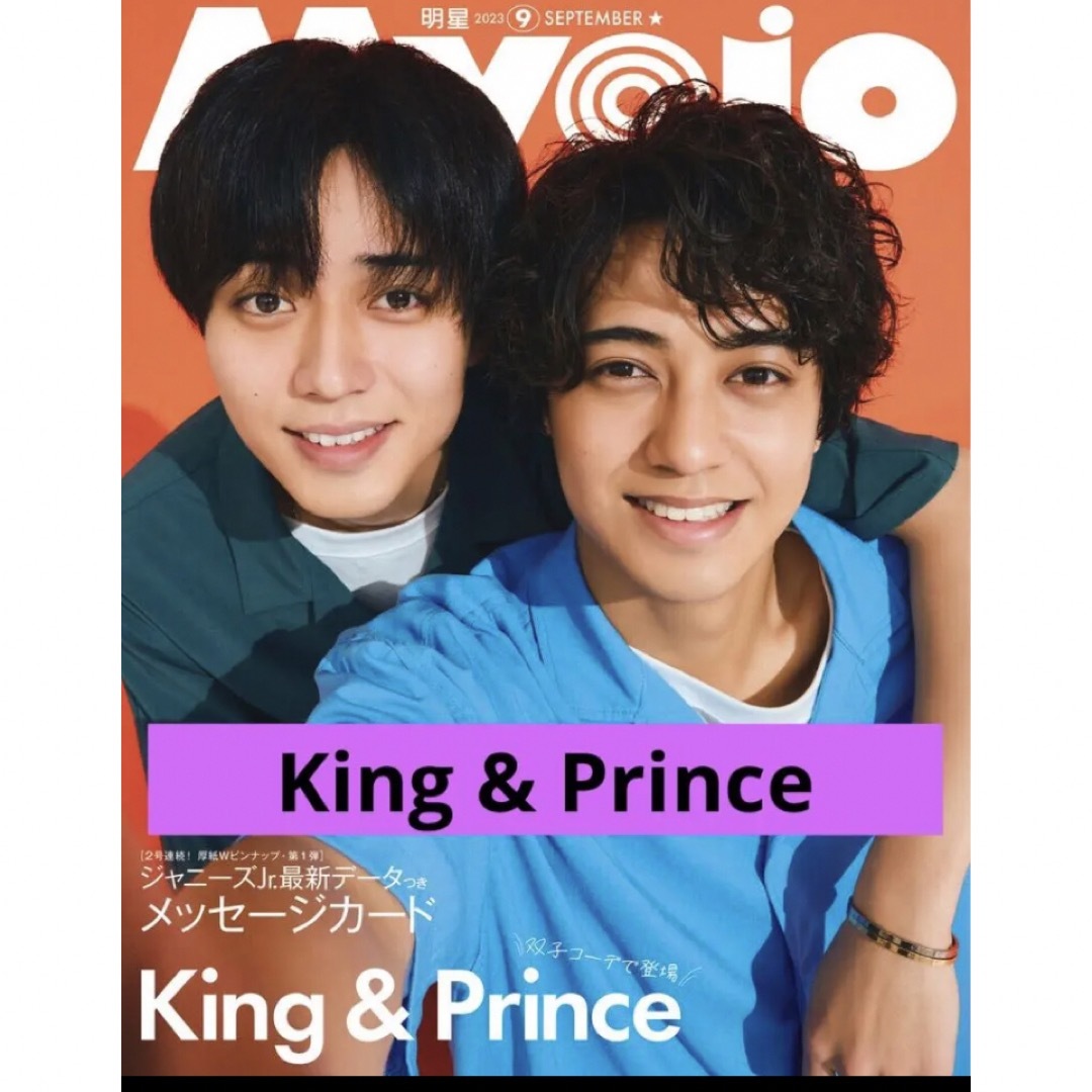 専用☆Myojo King & Prince 2021 切り抜き　ショップ袋