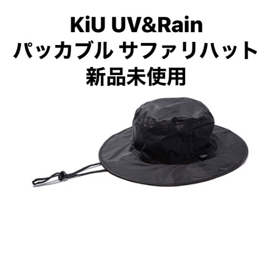 KiU(キウ)のさやな様専用＊KiU サファリハット UV 雨 黒 未使用 メンズの帽子(ハット)の商品写真