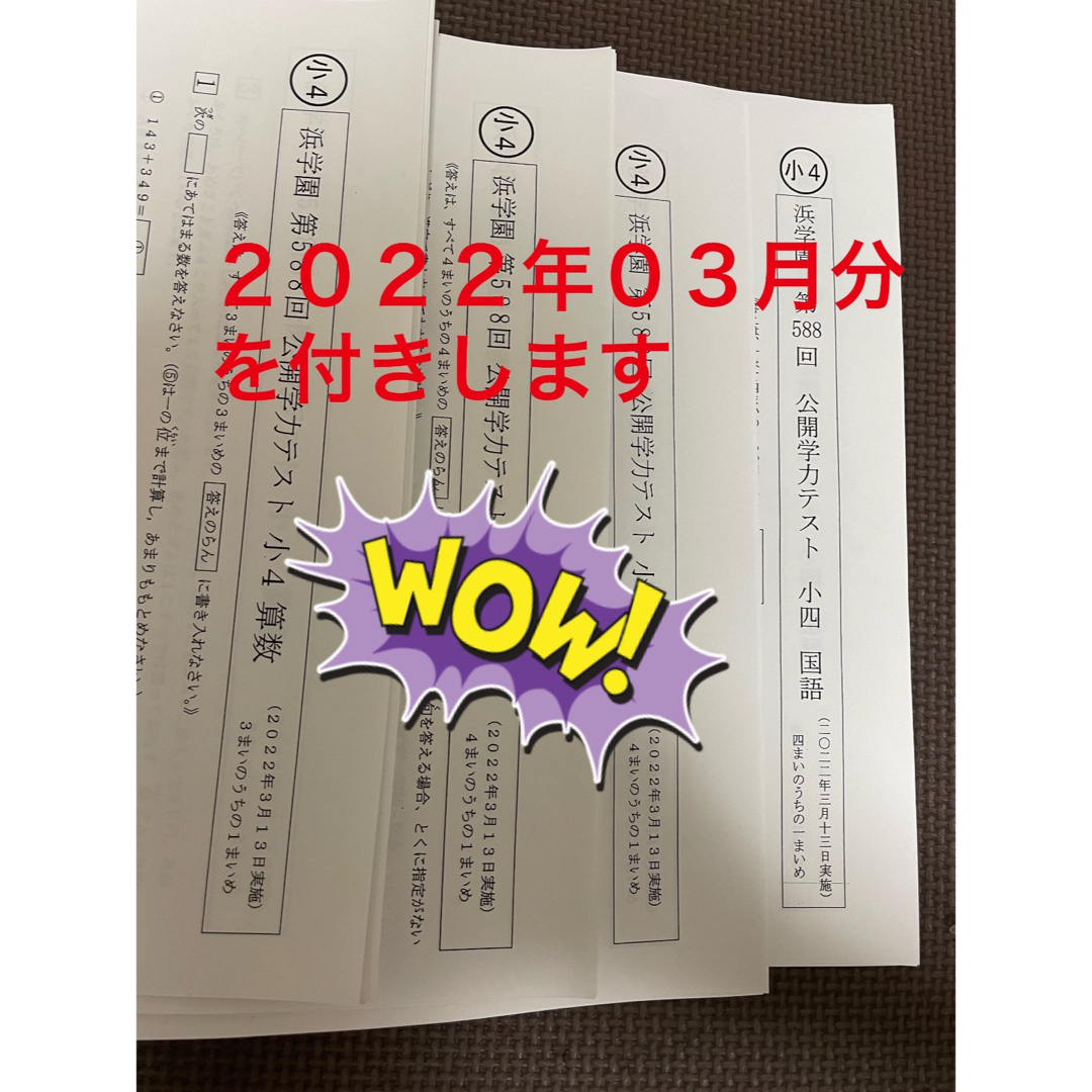 浜学園 小4 最新版 2021年度 4科目 公開学力テスト◇成績資料付◇ - 参考書