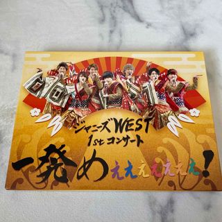 ジャニーズウエスト(ジャニーズWEST)の一発めぇぇぇぇぇぇぇ！　DVD(アイドル)