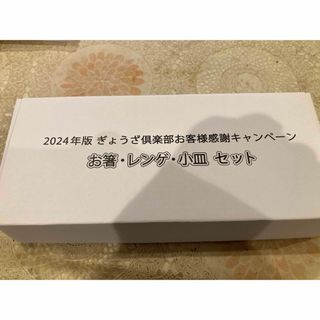 餃子の王将「お箸・レンゲ・小皿セット」2024年版ぎょうざ倶楽部 キャンペーン(カトラリー/箸)