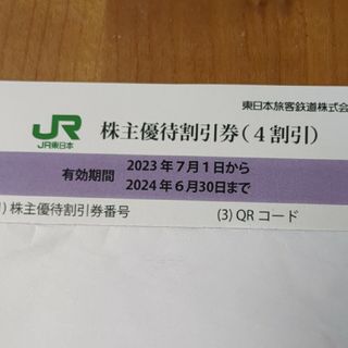 JR東日本株主優待券　1枚(鉄道乗車券)