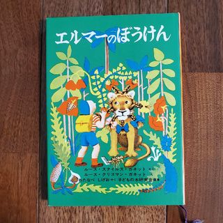 フクインカンショテン(福音館書店)のエルマーのぼうけん(絵本/児童書)