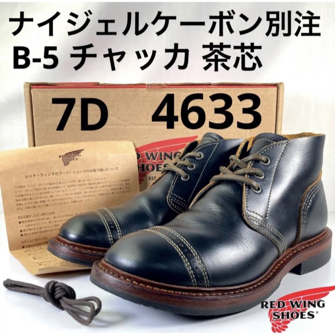 ☆レア☆希少☆ナイジェルケーボン別注☆4633☆B-5☆茶芯☆レッド