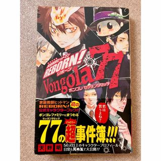 家庭教師ヒットマンREBORN！Vongola77(その他)