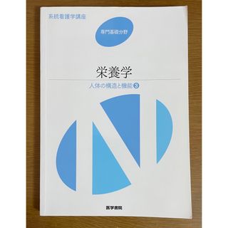 栄養学　人体の構造と機能3　第12版(その他)