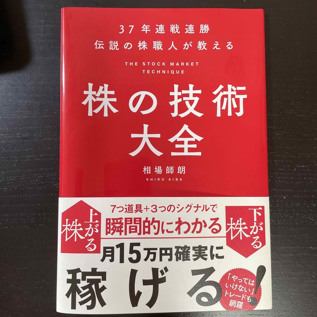 株の技術大全 ３７年連戦連勝伝説の株職人が教える エンタメ/ホビーの本(ビジネス/経済)の商品写真