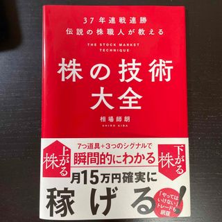 株の技術大全 ３７年連戦連勝伝説の株職人が教える(ビジネス/経済)