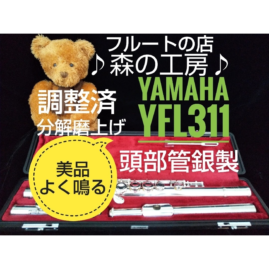 ヤマハ(ヤマハ)の♪森の工房♪よく鳴る‼️美品‼️頭部管銀製 ヤマハフルートYFL311 Eメカ 楽器の管楽器(フルート)の商品写真