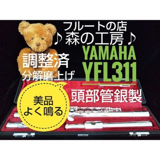 ヤマハ(ヤマハ)の♪森の工房♪よく鳴る‼️美品‼️頭部管銀製 ヤマハフルートYFL311 Eメカ(フルート)