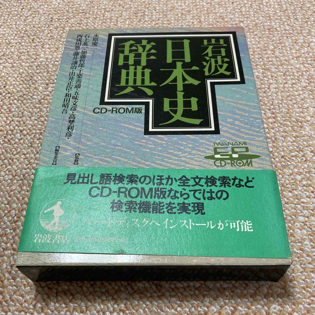 岩波日本史辞典　CD ROM版