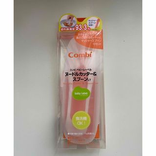 コンビ(combi)の【離乳食に】ヌードルカッター&スプーン(スプーン/フォーク)