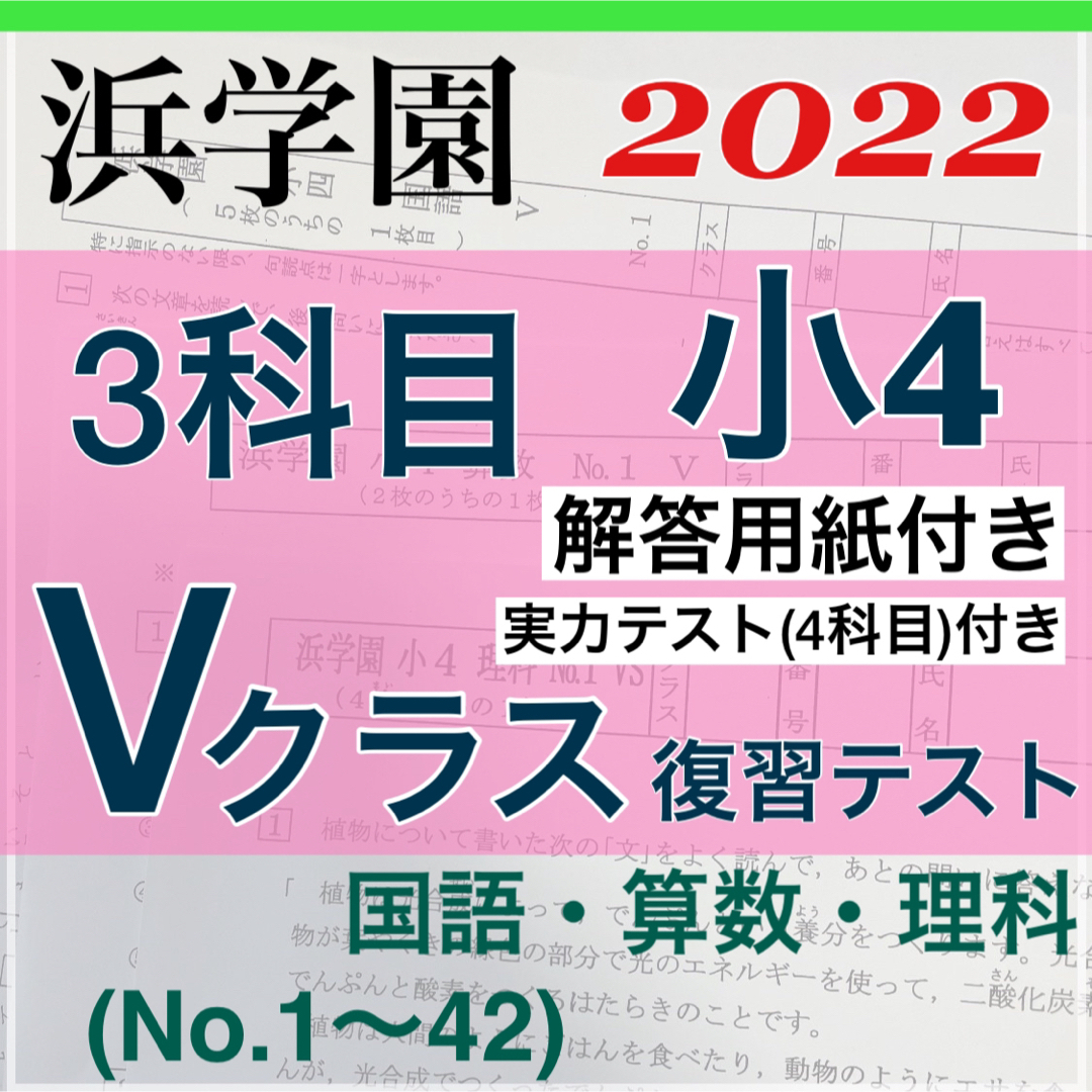 最新版　浜学園　小４　2022 年度 算数 国語 理科 ３教科 復習テスト