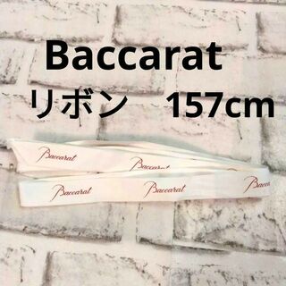 バカラ(Baccarat)のBaccarat　ショップ　リボン　約157cm(その他)