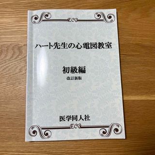 ハート先生の心電図教室　初級編(健康/医学)