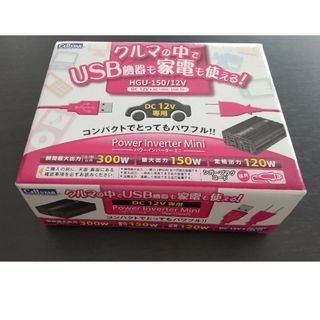 セルスター パワーインバーターミニ　HGU-150/12V(車内アクセサリ)