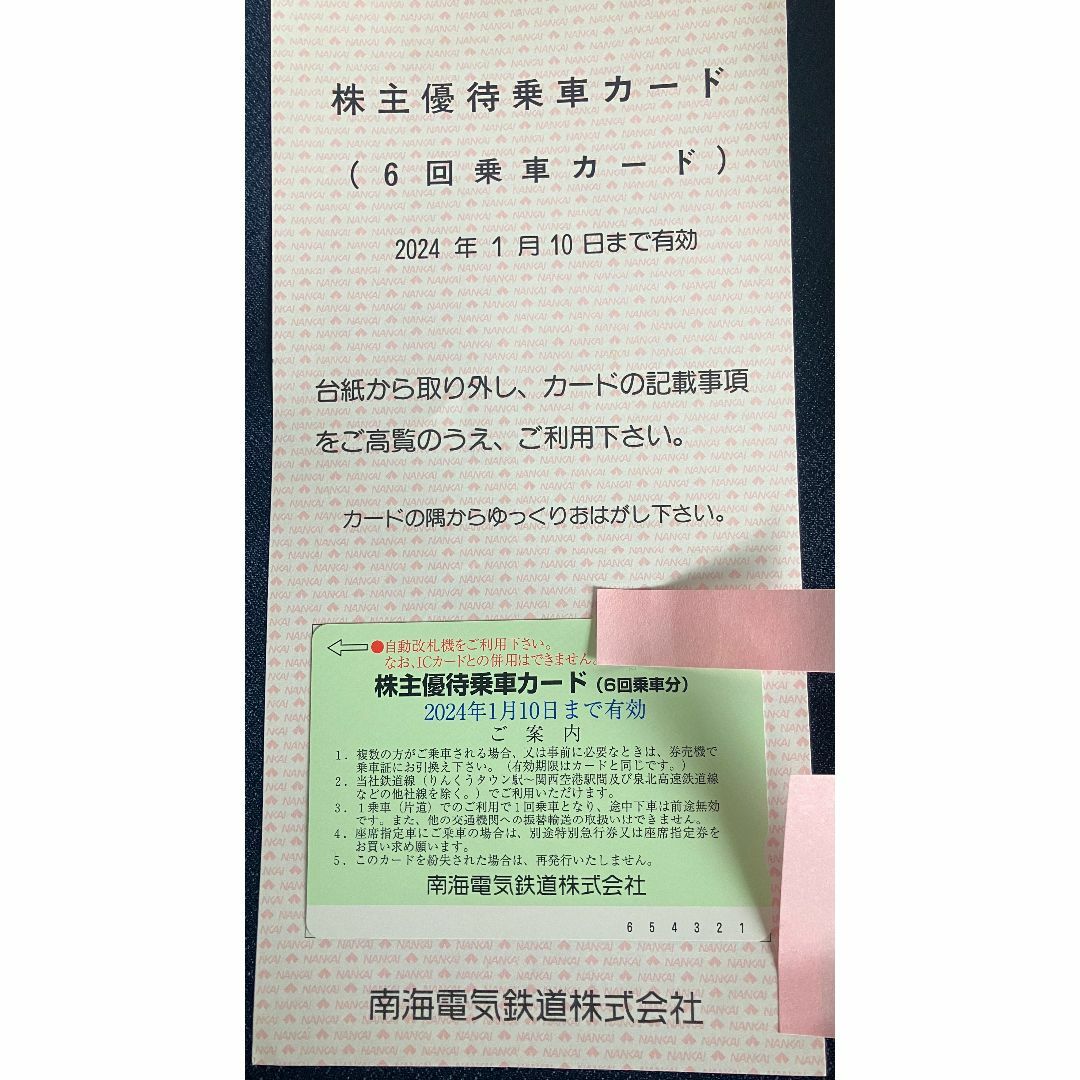 南海電気鉄道　株主優待乗車カード　6回分　株主優待冊子　1冊