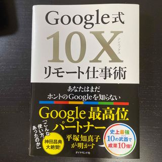 Ｇｏｏｇｌｅ式１０Ｘリモート仕事術 あなたはまだホントのＧｏｏｇｌｅを知らない(ビジネス/経済)