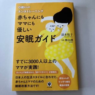 赤ちゃんにもママにも優しい安眠ガイド ０歳からのネンネトレ－ニング(結婚/出産/子育て)