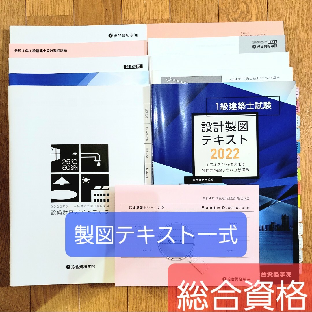 総合資格学院 製図試験テキスト一式 令和4年度 - 資格/検定