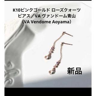 ヴァンドームアオヤマ(Vendome Aoyama)のK10ピンクゴールド ローズクォーツピアス／VA ヴァンドーム青山(ピアス)