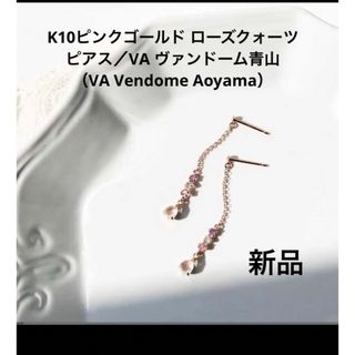 ヴァンドーム青山(Vendome Aoyama) ピアスの通販 700点以上 | ヴァン