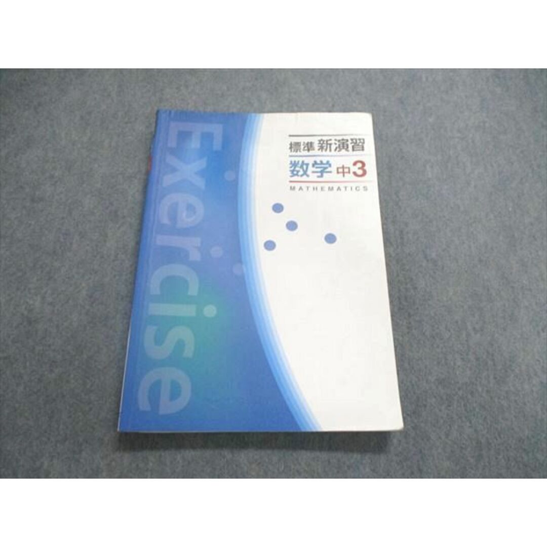 UN 塾専用 中3/中学 標準新演習 数学 テキスト S5Bの通販