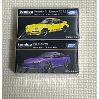 トミカプレミアム シルエイティ(RPS13改)、ポルシェ911カレラRS2.7