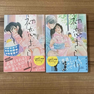 カドカワショテン(角川書店)の漫画　初恋、ざらり　上下巻セット(全巻セット)